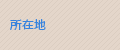 所在地