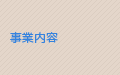 事業内容