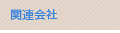 �֘A���